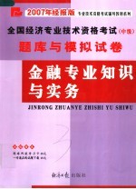 全国经济专业技术资格考试 中级 题库与模拟试卷 金融专业知识与实务