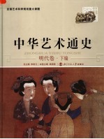 中华艺术通史 明代卷 下编