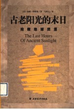 古老阳光的末日 抢救地球资源