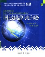网上支付结算与电子商务