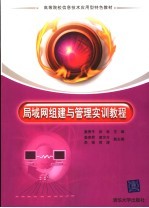 局域网组建与管理实训教程