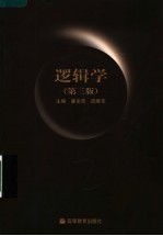 逻辑学 第3版