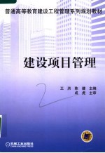建设项目管理
