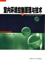 市政与环境工程系列研究生教材 室内环境控制原理与技术