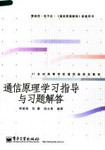 通信原理学习指导与习题解答