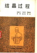 结晶过程