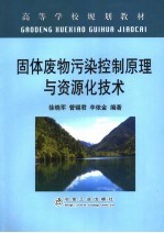 固体废物污染控制原理与资源化技术