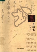 墨有绿色 中国历代书法精品解读