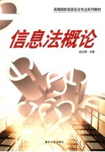 信息法概论