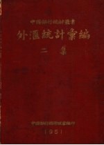外汇统计汇编 二集
