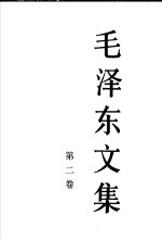 毛泽东文集 第2卷