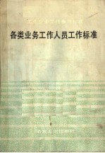 各类业务工作人员工作标准