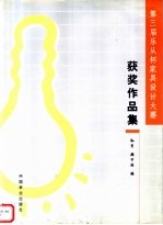 第三届乐从杯家具设计大赛获奖作品集