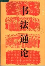书法通论 第2版