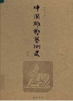 中国雕塑艺术史 中