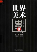 世界美术史 8 20世纪中国、日本 修订版