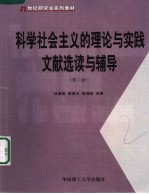 科学社会主义的理论与实践文献选读与辅导 第2版