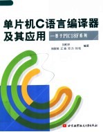 单片机C语言编译器及其应用：基于PIC18F系列