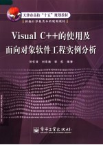 Visual C++的使用及面向对象软件工程实例分析