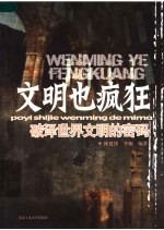 文明也疯狂 破译世界文明的密码