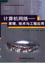 计算机网络 原理、技术及工程应用