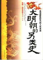 大明朝的另类史 欲望膨胀时代的人性表演