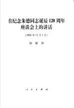 在纪念朱德同志诞辰一百二十周年座谈会上的讲话 2006年12月1日