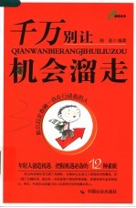 千万别让机会溜走