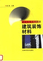 建筑装饰材料