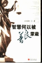 智慧何以被善良蒙蔽