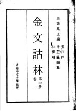 金文诂林 第1册 卷1