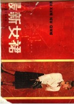 国内外最新女裙
