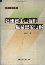 注册岩土工程师必备规范汇编 修订缩印本