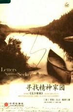 寻找精神家园