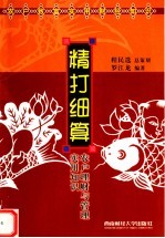 精打细算 农户理财与管理实用知识