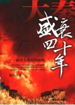 大秦盛衰四十年 破译大秦帝国密码