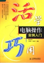 活学巧用电脑操作实例入门