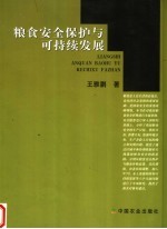 粮食安全保护与可持续发展