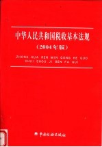 中华人民共和国税收基本法规 2004年版 第5版
