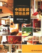 中国家装 顶级品牌 萧氏设计作品集