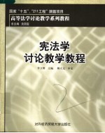 宪法学讨论教学教程