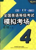 全国英语等级考试模拟考场 4