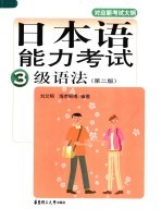日本语能力考试3级语法 第2版