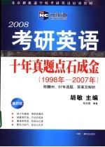 北京新航道学校考研英语培训教材 2008考研英语十年真题点石成金 第2版