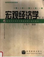宏观经济学 第2版