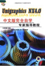 Unigraphics NX 4.0 中文版完全自学专家指导教程