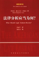 法律分析应当为何?