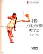 中国民族民间舞教学法