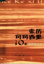 亲历可可西里10年 志愿者讲述
