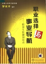 职业选择与事业导航 职业生涯规划技术